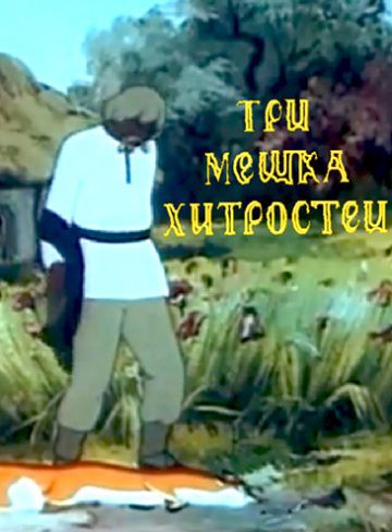 Три мешка хитростей (1954)