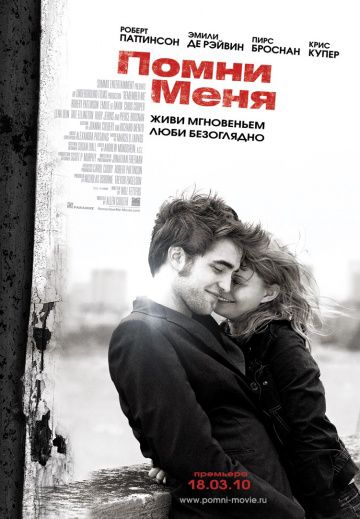 Помни меня / Remember Me (2010)