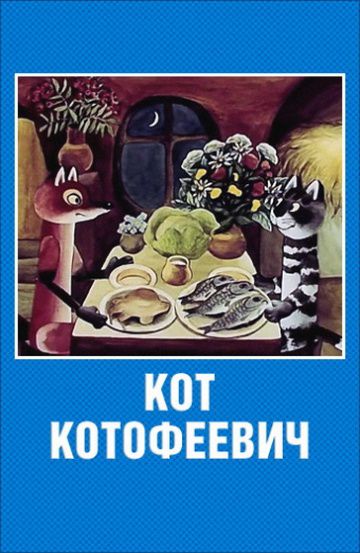 Кот Котофеевич (1981)