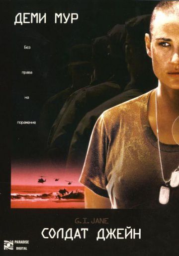 Солдат Джейн / G.I. Jane (1997)