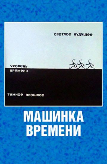 Машинка времени (1967)