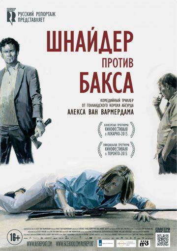 Шнайдер против Бакса / Schneider vs. Bax (2015)