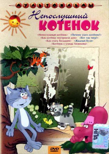 Непослушный котёнок (1953)