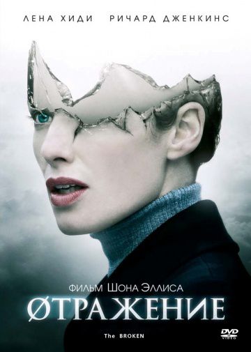 Øтражение / The Broken (2008)