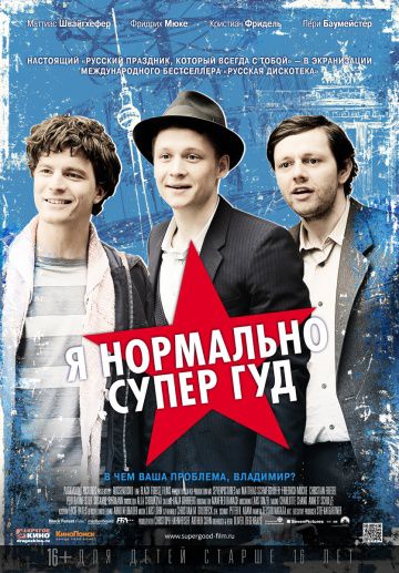 Я нормально супер гуд / Russendisko (2012)