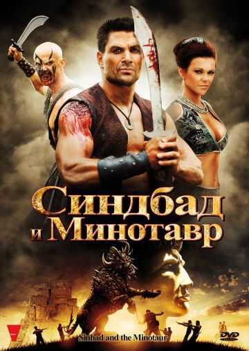 Синдбад и Минотавр / Sinbad and the Minotaur (2011)