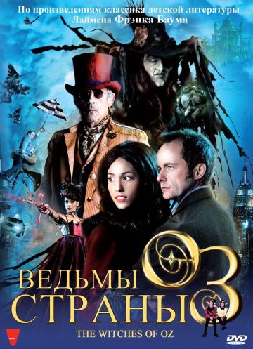 Ведьмы страны Оз / The Witches of Oz (2011)