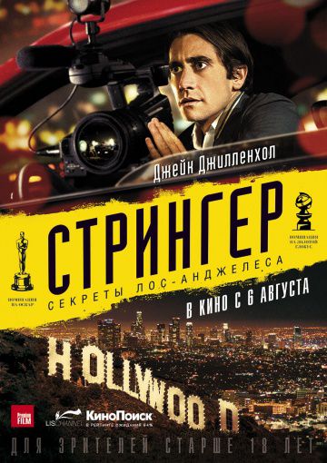 Стрингер / Nightcrawler (2013)