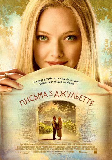 Письма к Джульетте / Letters to Juliet (2010)