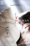 О людях и богах / Des hommes et des dieux (2010)