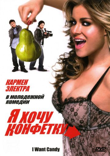 Я хочу конфетку / I Want Candy (2007)