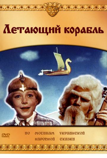 Летающий корабль (1960)