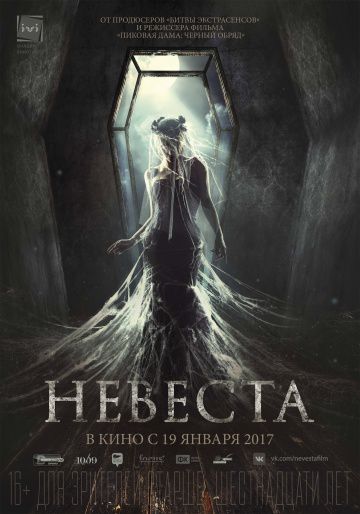 Невеста (2017)