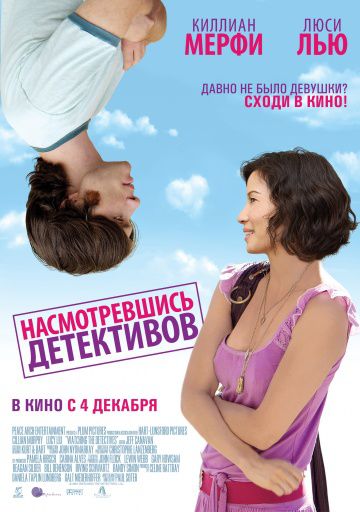 Насмотревшись детективов / Watching the Detectives (2007)