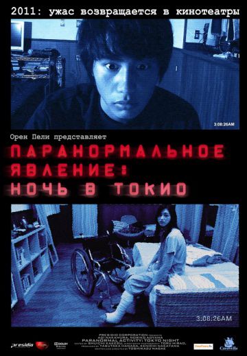 Паранормальное явление: Ночь в Токио / Paranômaru akutibiti: Dai-2-shô - Tokyo Night (2010)