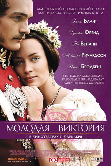 Молодая Виктория / The Young Victoria (2009)