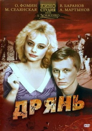 Дрянь (1990)