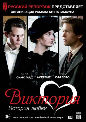 Виктория: История любви / Victoria (2013)