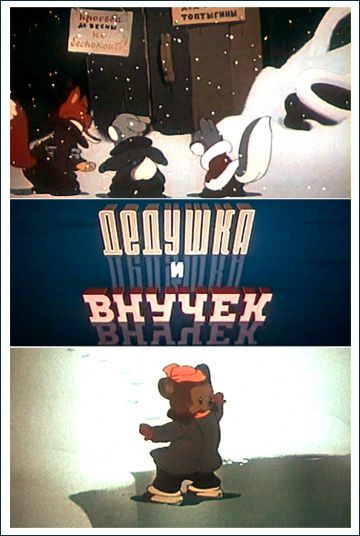 Дедушка и внучек (1950)