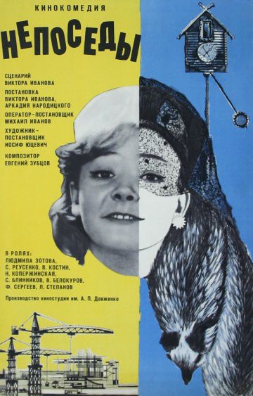 Непоседы (1968)