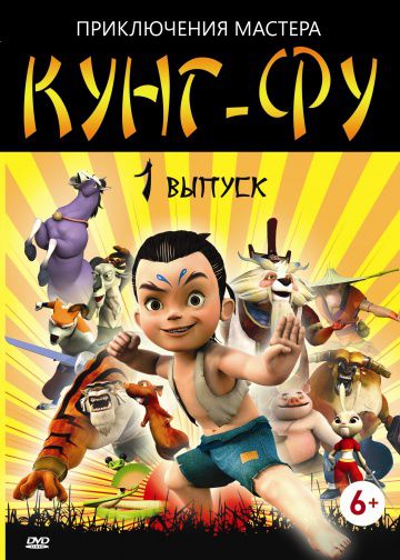 Приключения мастера кунг-фу / Kung Fu Masters of The Zodiac (2010)