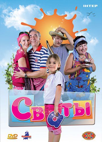 Сваты (2008)