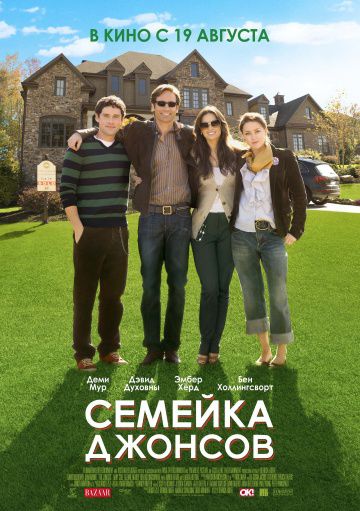 Семейка Джонсов / The Joneses (2010)