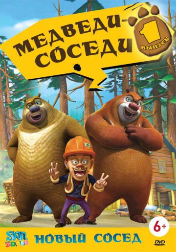 Медведи-соседи / Boonie Bears (2010)