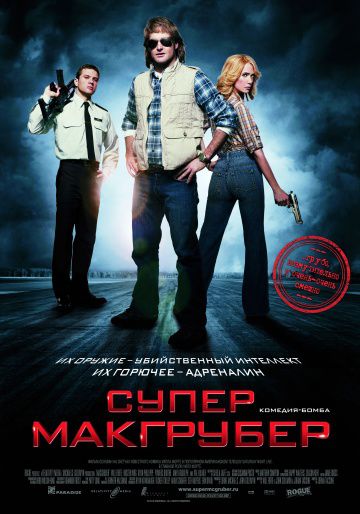 СуперМакГрубер / MacGruber (2010)