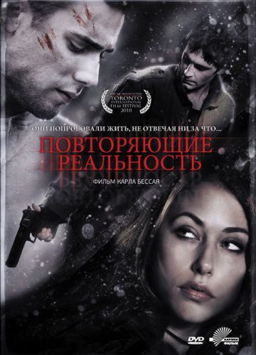 Повторяющие реальность / Repeaters (2010)