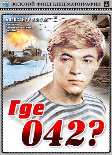 Где 042? (1969)