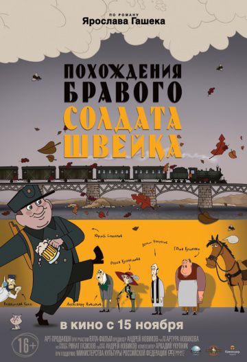 Похождения бравого солдата Швейка (2009)