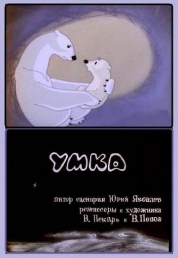 Умка (1969)