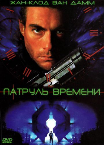 Патруль времени / Timecop (1994)