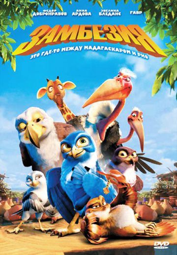 Замбезия / Zambezia (2012)