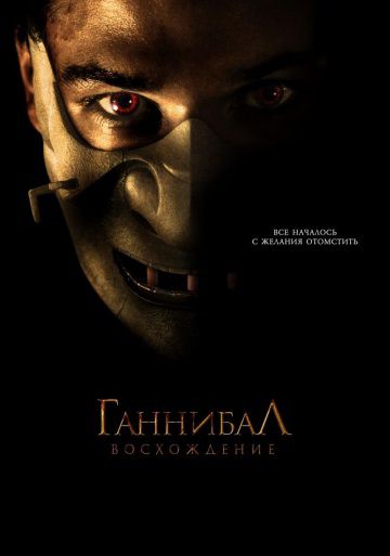 Ганнибал: Восхождение / Hannibal Rising (2006)