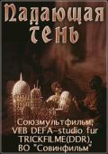 Падающая тень / Padauschaya ten (1985)