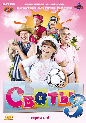 Сваты 3 (2009)