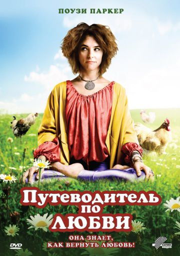 Путеводитель по любви / Sunny Side Up (2011)