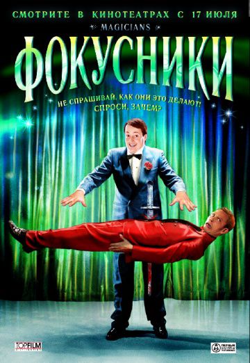 Фокусники / Magicians (2007)