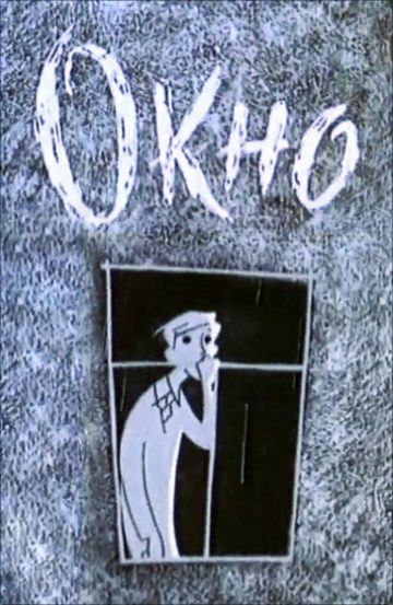 Окно (1966)