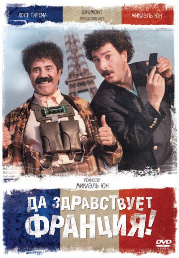 Да здравствует Франция! / Vive la France (2013)