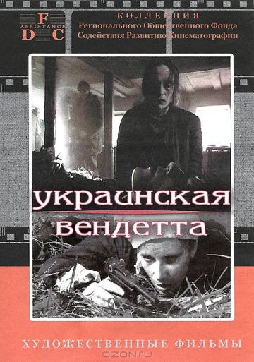 Украинская вендетта (1990)