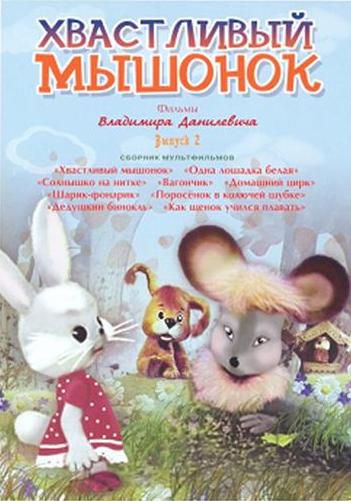 Хвастливый мышонок (1983)