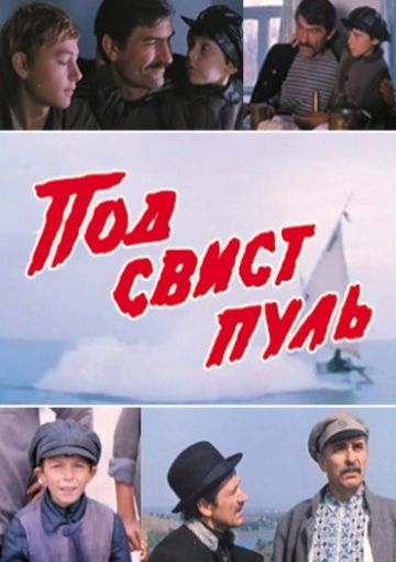 Под свист пуль (1981)