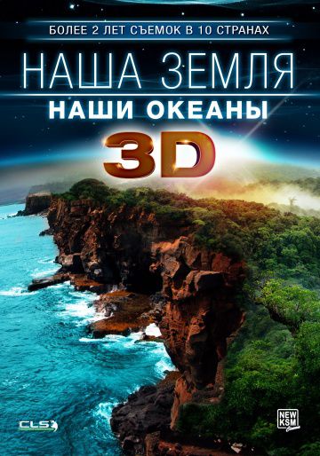 Наша Земля: Наши океаны 3D / Our Earth: Our Oceans 3D (2013)