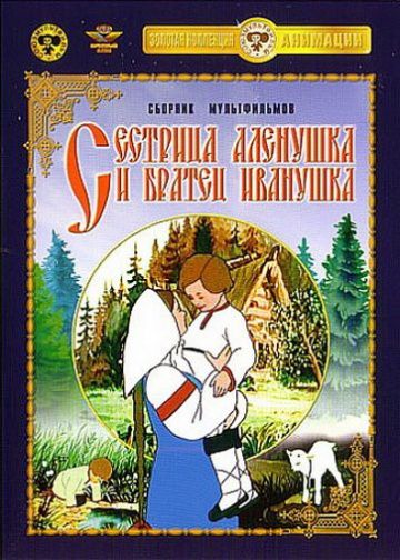 Сестрица Аленушка и братец Иванушка (1953)