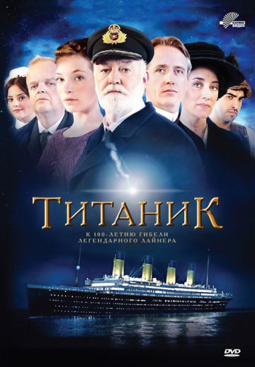 Титаник / Titanic (2012)