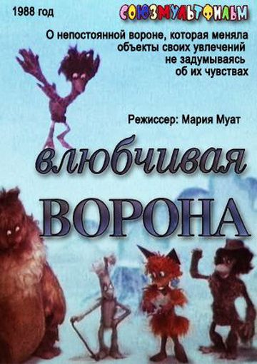 Влюбчивая ворона (1988)