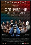 Оптические иллюзии / Ilusiones ópticas (2009)